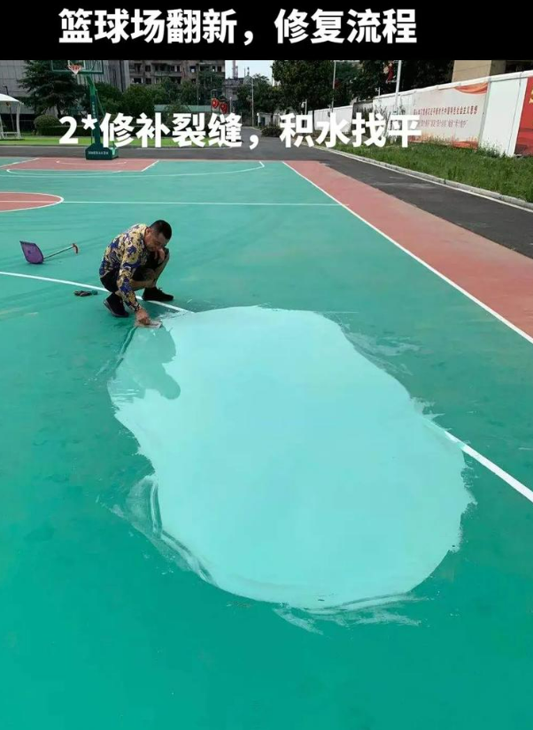 景东硅 PU 球场（篮球场 / 羽毛球场）  局部维修（破损＜30%）